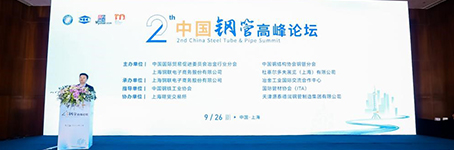 中國(guó)國(guó)際鋼管高峰論壇