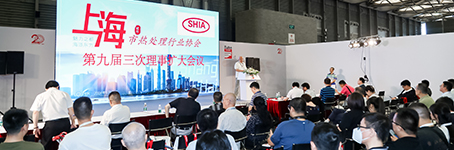 上海市熱處理行業(yè)協(xié)會(huì)九屆三次理事擴(kuò)大會(huì)議