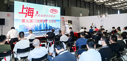 上海市熱處理行業協會九屆三次理事擴大會議